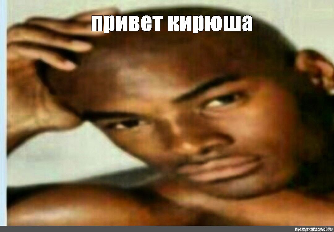 he привет кирюша 4 meme-arsenal