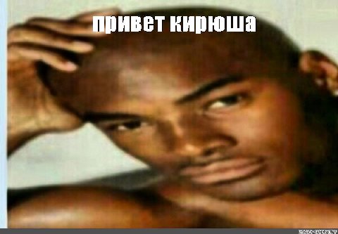 he привет кирюша 4 meme-arsenal