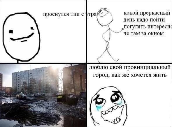 проснулся тип с утра кокой преркасный день надо пойти A „погулять интересн че там за окном люблю свой провинциальный город, как же хочется жить 4