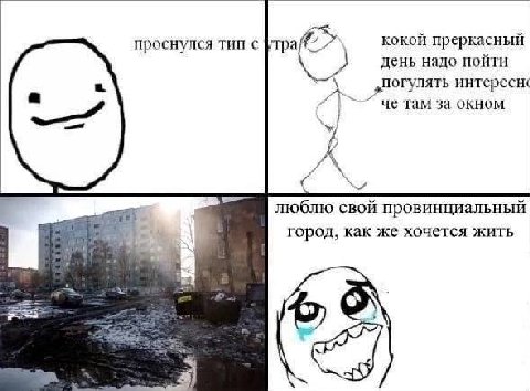 проснулся тип с утра кокой преркасный день надо пойти A „погулять интересн че там за окном люблю свой провинциальный город, как же хочется жить 4