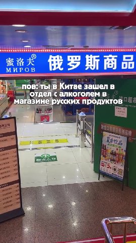 : = о Китае зашел в =, — отдел с алкоголем в `` магазине!русских продуктов родео Коро - Водка ВР Водка save Menaye , Zoappe Mee — Г АРСКИИ Г HT