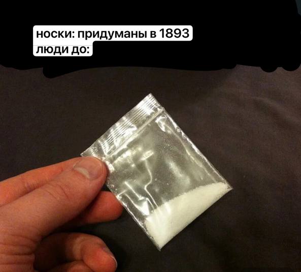 носки: придуманы в 1893 ЛЮДИ