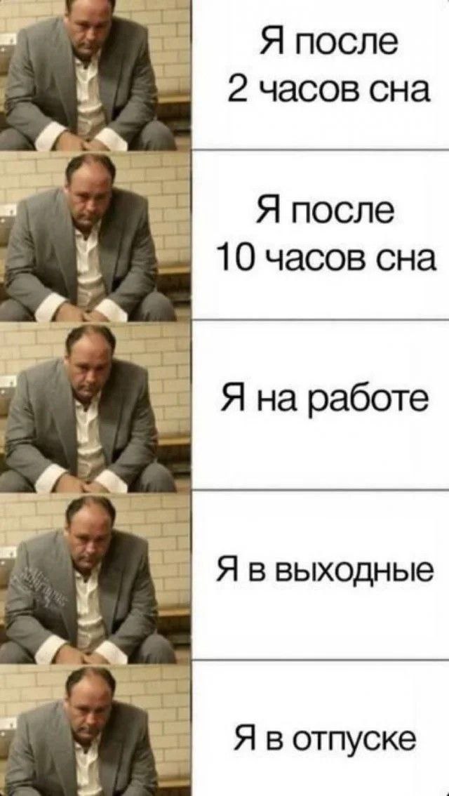 Я после 2 часов сна Я после 10 часов сна Я на работе Я ввыходные Я вотпуске