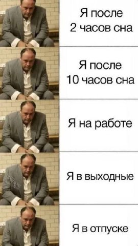 Я после 2 часов сна Я после 10 часов сна Я на работе Я ввыходные Я вотпуске