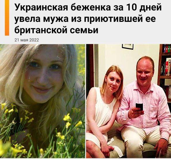 Украинская беженка за 10 дней увела мужа из приютившей ее британской семьи 21 мая 2022 i 7 a AES