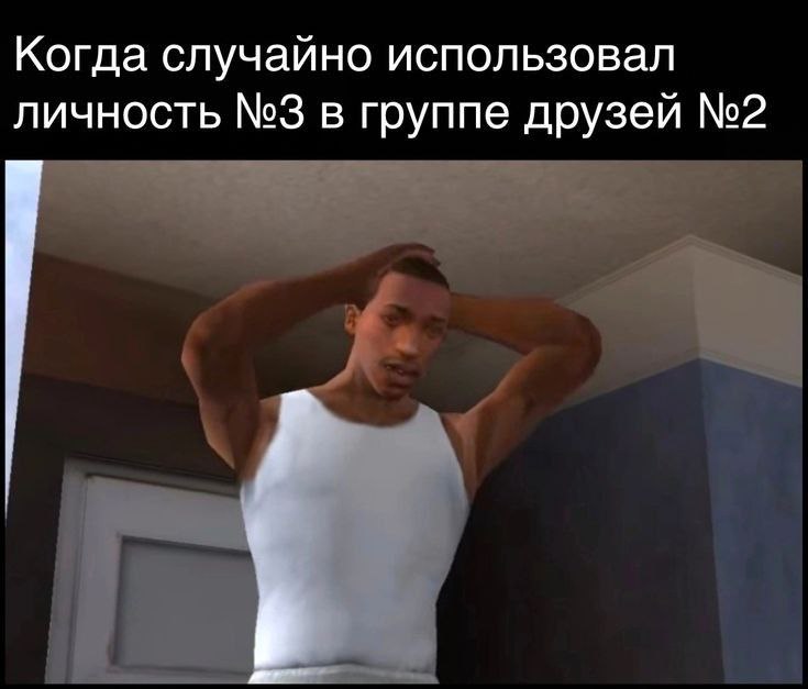 Когда случайно использовал личность №3 в группе друзей №2