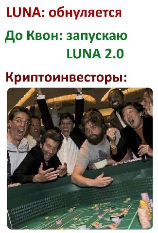 LUNA: обнуляется До Квон: запускаю LUNA 2.0 Криптоинвесторы: 4 des