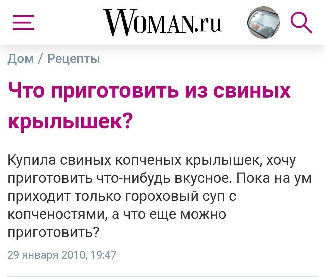 WoMANru Дом Рецепты Что приготовить из свиных крылышек? Купила свиных копченых крылышек, хочу приготовить что-нибудь вкусное. Пока на приходит только гороховый суп с копченостями, а что еще можно приг