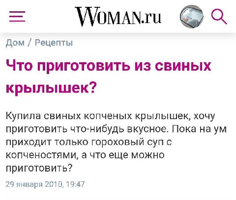 WoMANru Дом Рецепты Что приготовить из свиных крылышек? Купила свиных копченых крылышек, хочу приготовить что-нибудь вкусное. Пока на приходит только гороховый суп с копченостями, а что еще можно приг