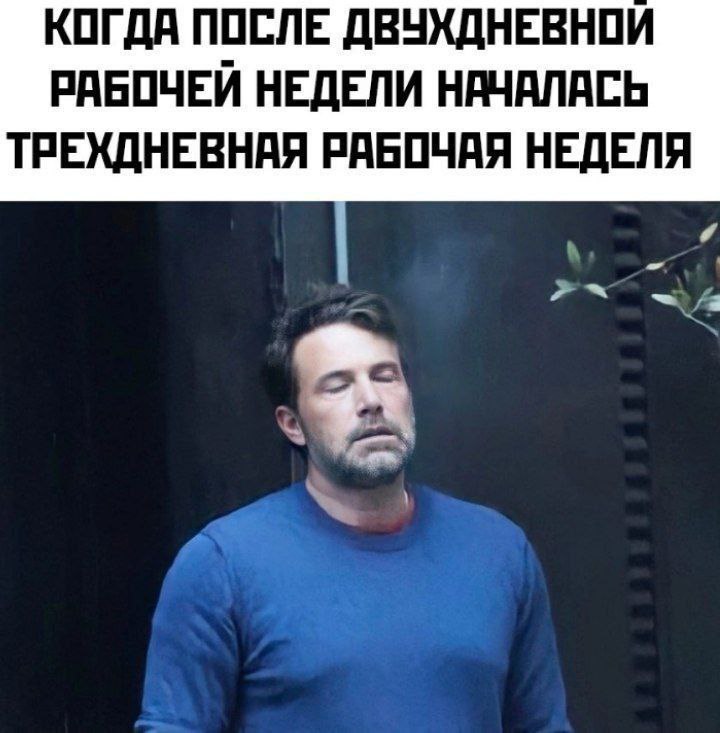 КОГДА ПОСЛЕ ДВУХДНЕВНОЙ РАБОЧЕЙ НЕДЕЛИ НАЧАЛАСЬ ТРЕХДНЕВНАЯ РАБОЧАЯ НЕДЕЛЯ