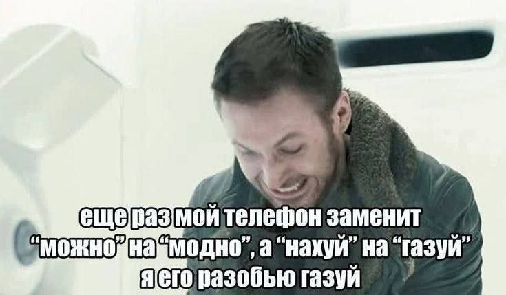 мой телефон заменит на ‘тазуй” разобью газуй