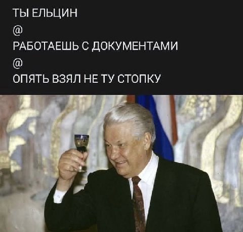 ТЫ ЕЛЬЦИН РАБОТАЕШЬ С ДОКУМЕНТАМИ ОПЯТЬ ВЗЯЛ НЕТУ СТОПКУ “4