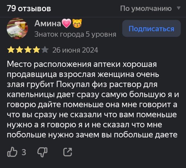 79 отзывов По умолчанию Амина Подписаться Знаток города 5 уровня 2биюня 2024 Место расположения аптеки хорошая продавщица взрослая женщина очень злая грубит Покупал физ раствор для капельницы дает сра