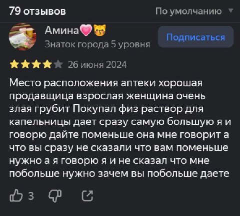 79 отзывов По умолчанию Амина Подписаться Знаток города 5 уровня 2биюня 2024 Место расположения аптеки хорошая продавщица взрослая женщина очень злая грубит Покупал физ раствор для капельницы дает сра