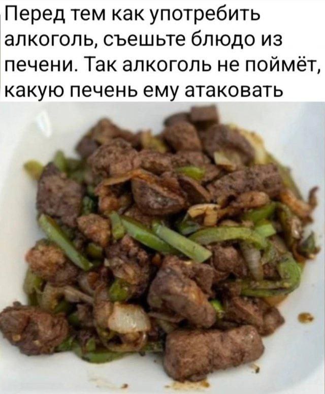 Перед тем как употребить алкоголь, съешьте блюдо из печени. Так алкоголь не какую печень ему атаковать