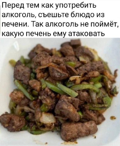 Перед тем как употребить алкоголь, съешьте блюдо из печени. Так алкоголь не какую печень ему атаковать