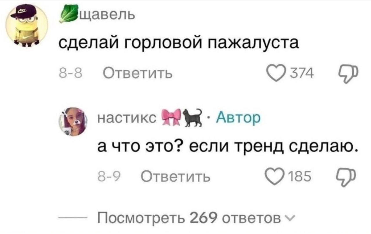сделай горловой пажалуста о Ответить 374 настикс Автор а что это? если тренд сделаю. 9 Ответить Посмотреть 269 ответов