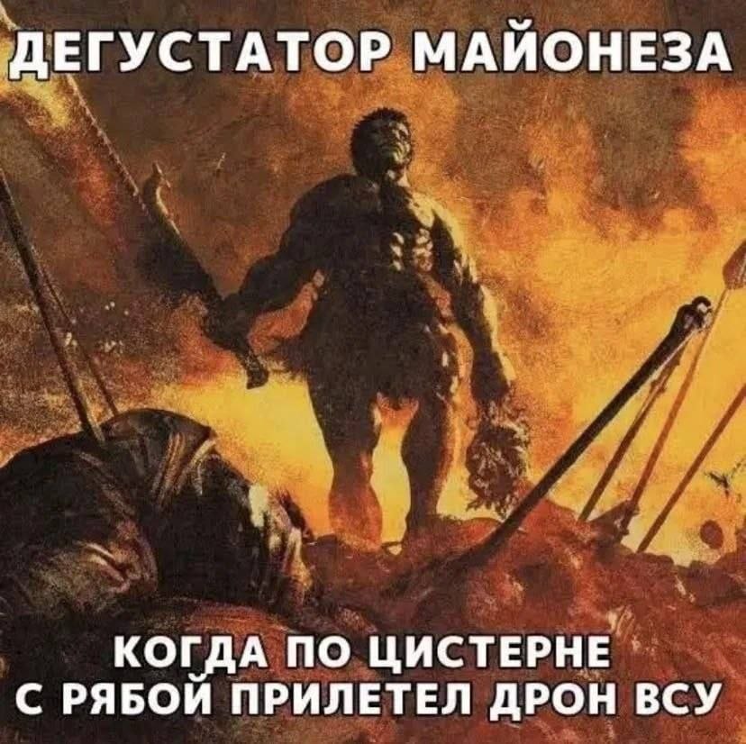 ДЕГУСТАТОР МАЙОНЕЗА КОГДА ПО ЦИСТЕРНЕ С РЯБОИ ПРИЛЕТЕЛ ДРОН ВСУ