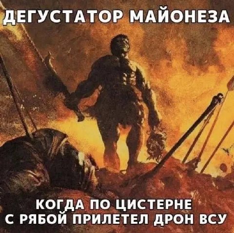 ДЕГУСТАТОР МАЙОНЕЗА КОГДА ПО ЦИСТЕРНЕ С РЯБОИ ПРИЛЕТЕЛ ДРОН ВСУ