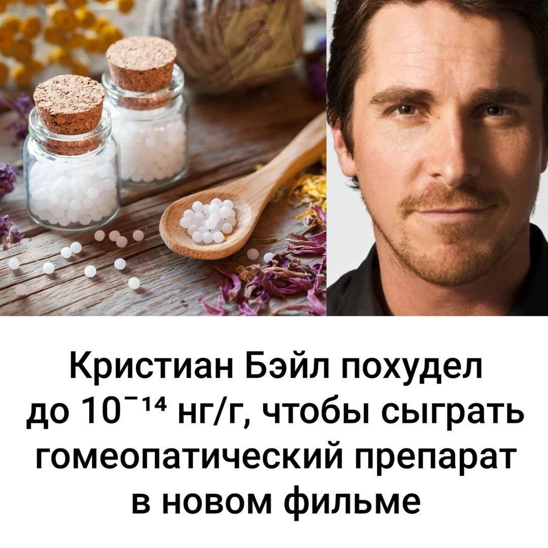 Кристиан Бэйл похудел до 10`14 нг/г, чтобы сыграть гомеопатический препарат в новом фильме