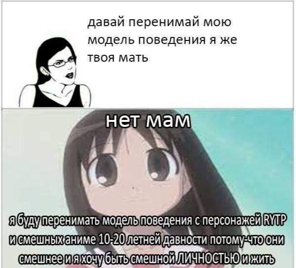давай перенимай мою модель поведения я же мать нет мам с персонажей исмешныханиме бытысмешной