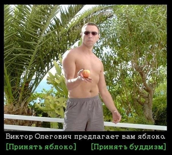 я a я aah у 4 Виктор Олегович предлагает вам яблоко. [Принять яблоко] [Принять буддизм]