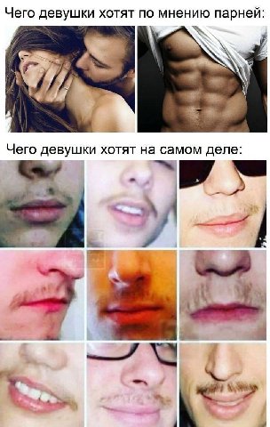 Чего девушки хотят по мнению парней: 4 с Чего девушки хотят на самом деле: a! я