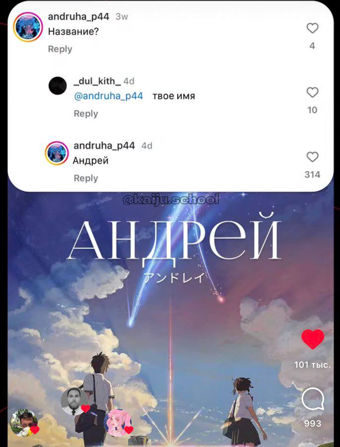 andruha_p44 Название? Reply 4 _dul_kith_ @andruha_p44 твое имя Вер!у 10 andruha_p44 Андрей Reply 314 a 101 тыс.