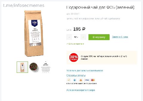 t.me/infosecmemes Подарочный чай для OCB (зеленый) арт. группы: чай по профессиям, зеленый чай с добавками цеа 195 В корзину Заказ в 1 клик 2 Есть в наличии 30% 30% на чай при оплате онлайн с 2 no 5 С