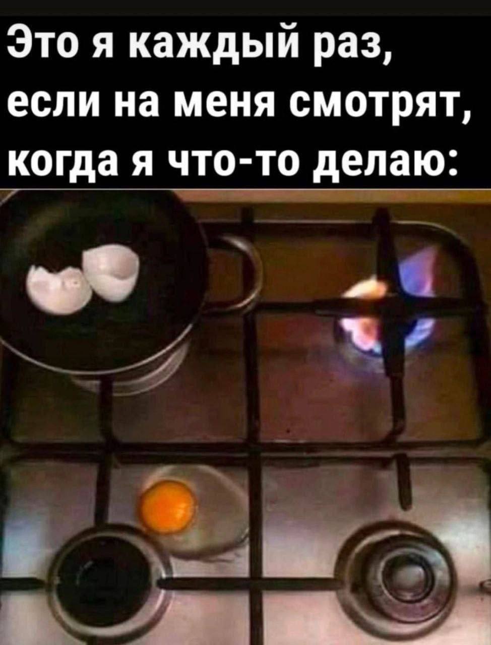 Это я каждый раз, если на меня смотрят, когда я что-то делаю: