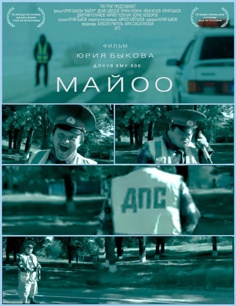 a ЮРИЯ "МАЙОР” ДЕНИС ШВЕДОВ ИРИНА НИЗИНА ИЛЬЯ ИСАЕВ ЮРИИ Ты наузнаешь КУЛИЧКОВ КИРИЛЛ НЕВЗОРОВ и; делу “у У у музыка ЮРИЙ ЮРИЯ БЫКОВ у У не посмотришь ЕКСЕЙ CAKCATAHCKAR ФИЛЬМ ЮРИЯ БЫКОВА ДОХУЯ ЕМУ 50
