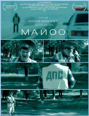 a ЮРИЯ "МАЙОР” ДЕНИС ШВЕДОВ ИРИНА НИЗИНА ИЛЬЯ ИСАЕВ ЮРИИ Ты наузнаешь КУЛИЧКОВ КИРИЛЛ НЕВЗОРОВ и; делу “у У у музыка ЮРИЙ ЮРИЯ БЫКОВ у У не посмотришь ЕКСЕЙ CAKCATAHCKAR ФИЛЬМ ЮРИЯ БЫКОВА ДОХУЯ ЕМУ 50