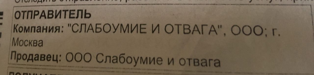 i Компания: "СЛАБОУМИЕ И ОТВАГА" OOO: Москва 000 и отвага
