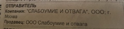 i Компания: "СЛАБОУМИЕ И ОТВАГА" OOO: Москва 000 и отвага