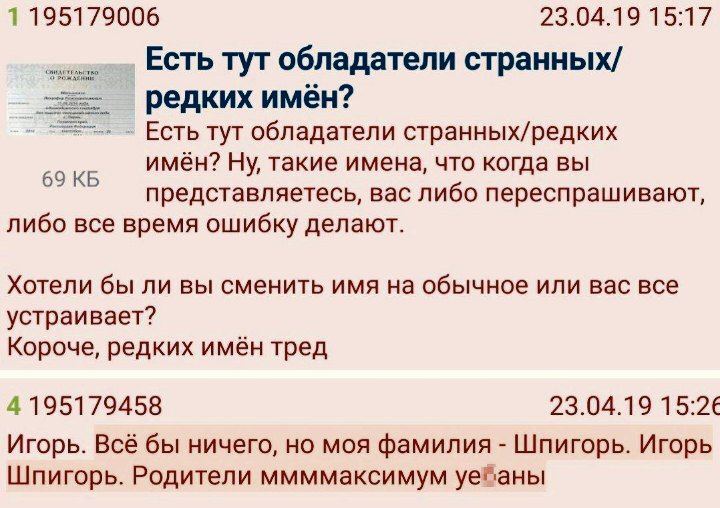 1195179006 23.04.19 15:17 Есть тут обладатели странных/ редких имён? Есть тут обладатели странных/редких имён? Ну, такие имена, что когда вы 69 представляетесь, вас либо переспрашивают, либо все время