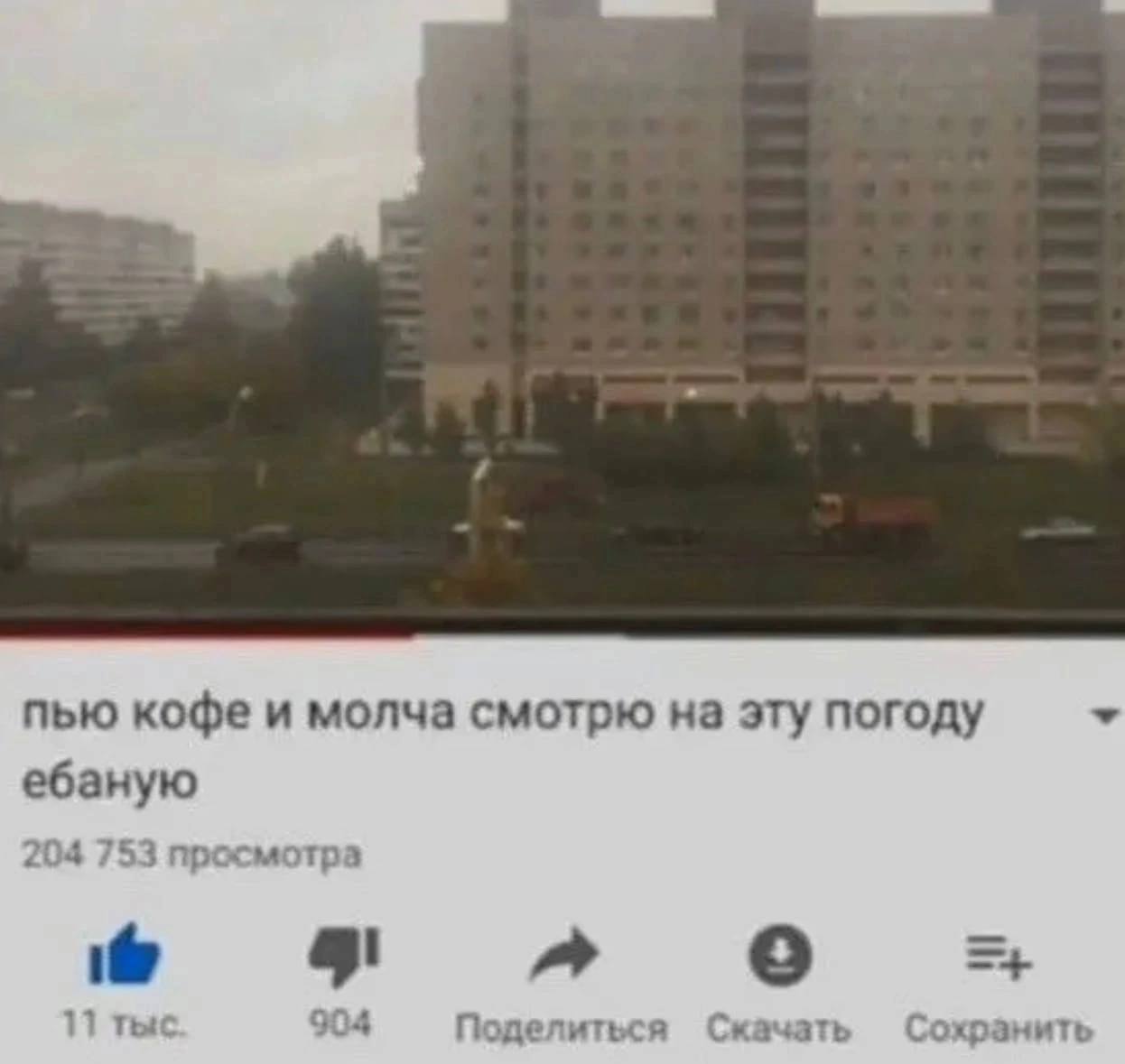 и пью кофе и молча смотрю на эту погоду ебаную 204 753 просмотра о 11 тыс 904 Поделиться Скачать Сохранить