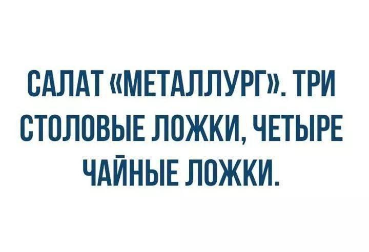 САЛАТ «МЕТАЛЛУРГ». ТРИ СТОЛОВЫЕ ЛОЖКИ, ЧЕТЫРЕ ЧАЙНЫЕ ЛОЖКИ.