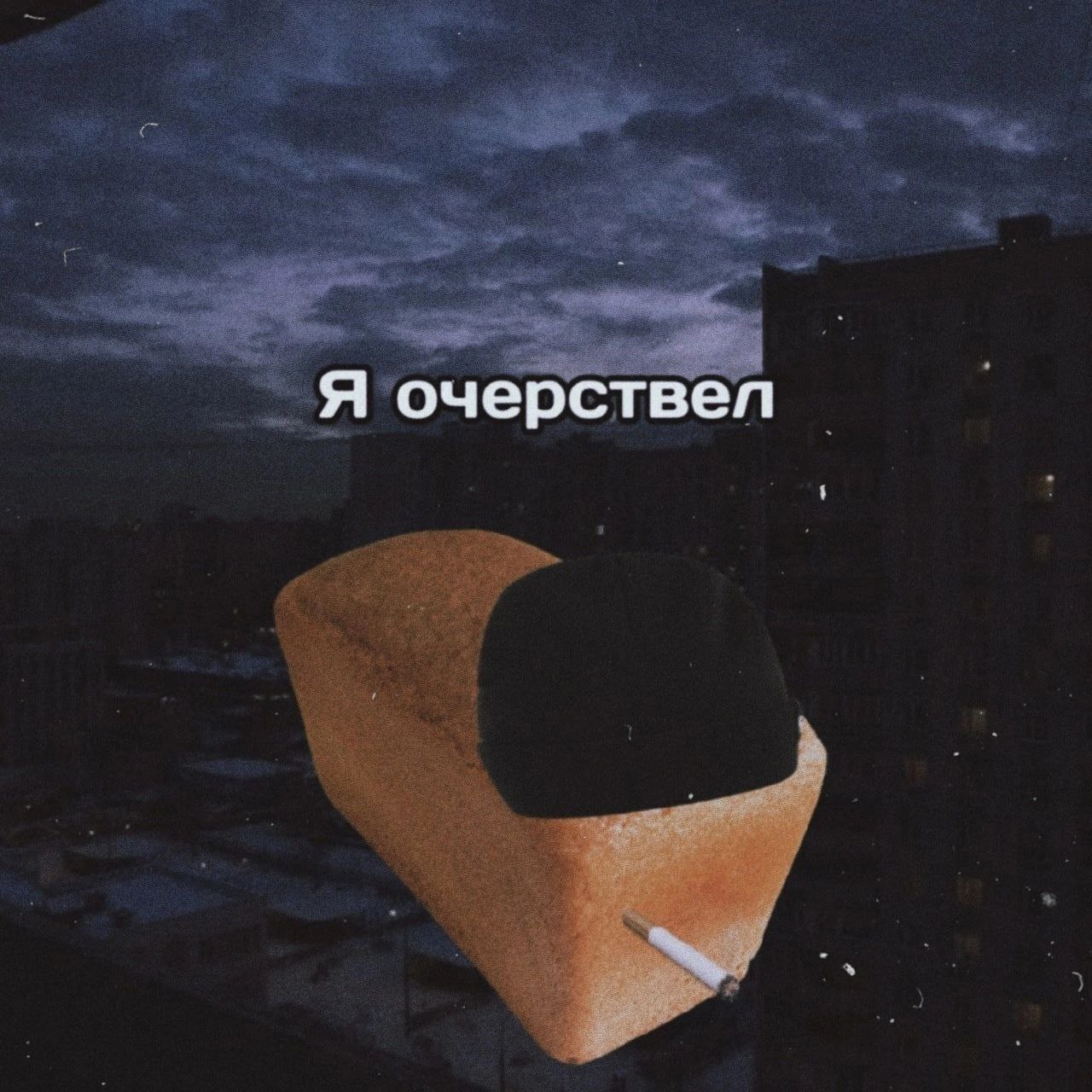 очерствел