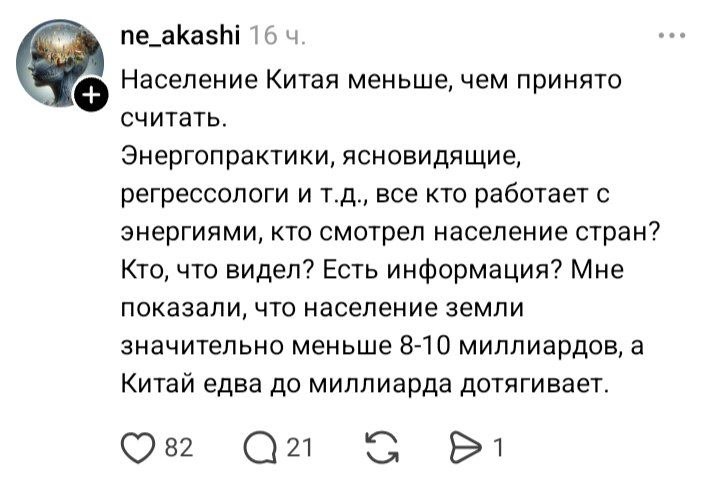 ne_akashi 16 Население Китая меньше, чем принято считать. Энергопрактики, ясновидящие, регрессологи и все кто работает с энергиями, кто смотрел население стран? Кто, что видел? Есть информация? Мне по