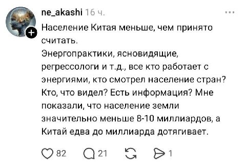 ne_akashi 16 Население Китая меньше, чем принято считать. Энергопрактики, ясновидящие, регрессологи и все кто работает с энергиями, кто смотрел население стран? Кто, что видел? Есть информация? Мне по