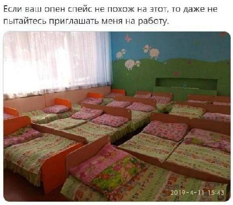 Если ваш опен спейс не похож на этот, то даже не пытайтесь приглашать меня на работу. 15:43