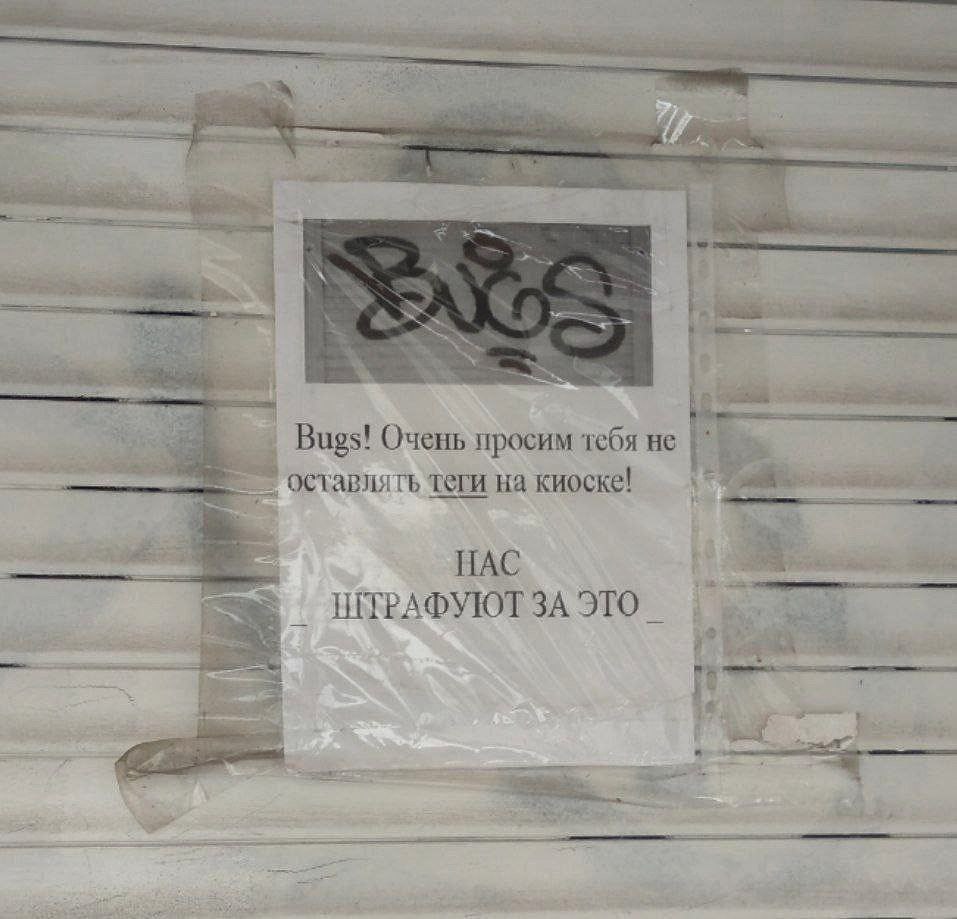 i Bugs! Очень просим тебя не Я 5 теги на киоске! НАС ШТРАФУЮТ ЗА ЭТО