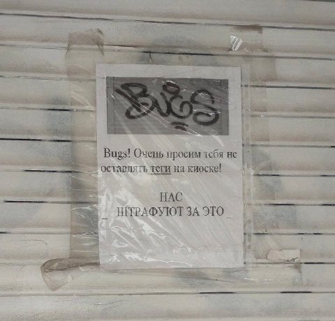 i Bugs! Очень просим тебя не Я 5 теги на киоске! НАС ШТРАФУЮТ ЗА ЭТО