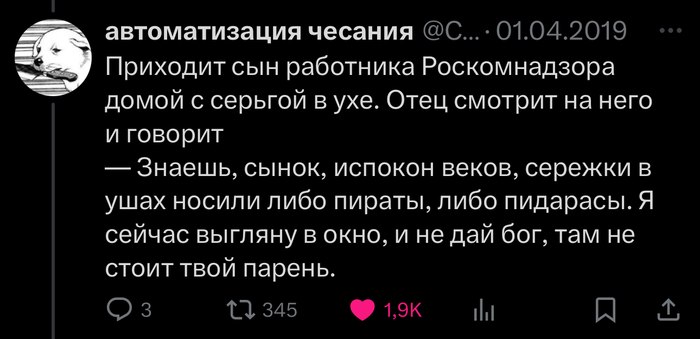 автоматизация чесания Приходит сын работника Роскомнадзора домой с серьгой в ухе. Отец смотрит на него и говорит Знаешь, сынок, испокон веков, сережки в ушах носили либо пираты, либо пидарасы. Я сейча
