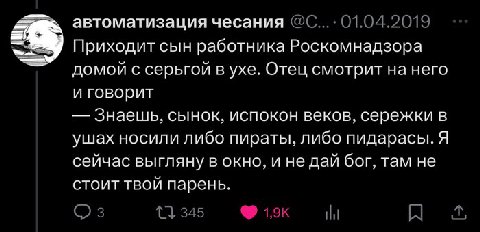автоматизация чесания Приходит сын работника Роскомнадзора домой с серьгой в ухе. Отец смотрит на него и говорит Знаешь, сынок, испокон веков, сережки в ушах носили либо пираты, либо пидарасы. Я сейча