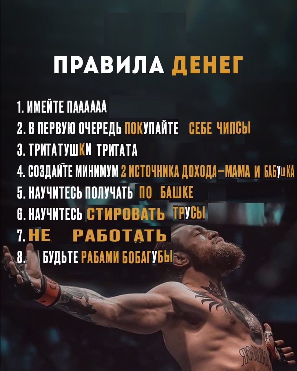 ПРАВИЛА ДЕНЕГ 1. ИМЕЙТЕ 2. В ПЕРВУЮ ОЧЕРЕДЬ ПОКУПАИТЕ СЕБЕ ЧИПСЫ 3. ТРИТАТУШКИ ТРИТАТА 4. МИНИМУМ 2 ИСТОЧНИКА ДОХОДА-МАМА И 5. НАУЧИТЕСЬ ПОЛУЧАТЬ ПО БАШКЕ 6. НАУЧИТЕСЬ СТИРОВАТЬ ТРУСЫ PABOTATb@ БУДЬТЕ