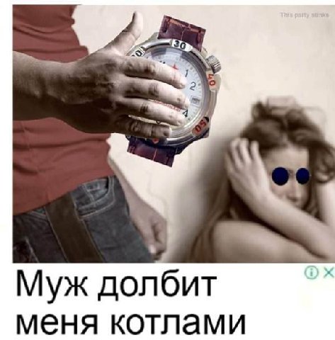 Муж долбит меня котлами