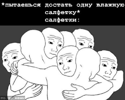 *пытаешься достать одну влажную салфетку* салфетки: 2