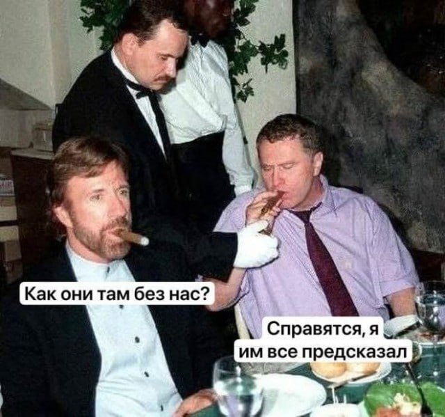 Как они там без нас? Справятся, я все предсказал