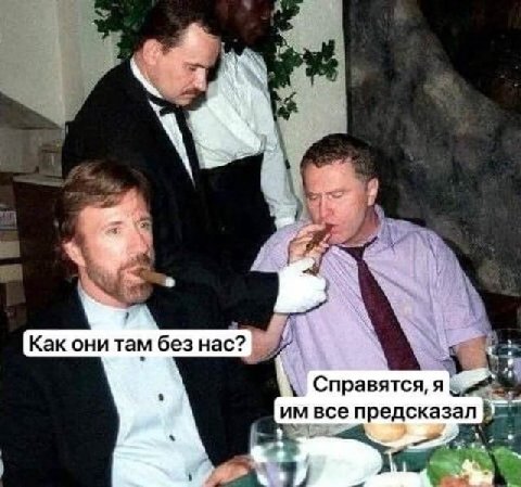 Как они там без нас? Справятся, я все предсказал